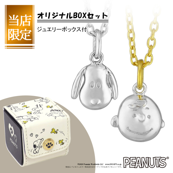 当店限定オリジナルbox付き スヌーピー オフィシャル グッズ Peanuts ゴールドカラー 当店限定box付 ペンダント レディースジュエリー アクセサリー 選べる2種類 選べる2種類 チャーリーブラウン Snoopy 公式 ネックレス スヌーピー プチサイズ ネックレス シルバー925