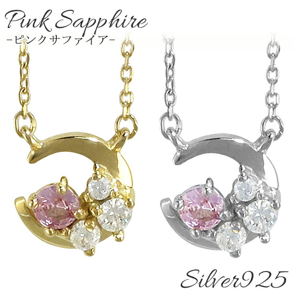 ピンクサファイア ムーン シルバーネックレス サファイア シルバーアクセサリー レディース ネックレス ペンダント 女性用 シルバー925 記念日 誕生日 プレゼント レディースネックレス 天然石 ゴールドカラー 人気 彼女 かわいい おしゃれ