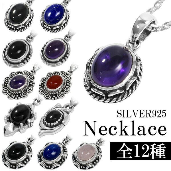 全12種 天然石 シルバーネックレス(チェーン付き) シルバー925 銀 ネックレス ペンダント メンズネックレス オニキス アメジスト ラピスラズリ ローズクォーツ カーネリアン 記念日 誕生日 プレゼント 彼氏 人気 おしゃれ