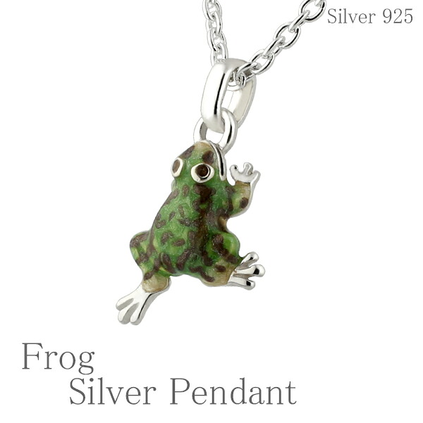 カエルの シルバーネックレス SILVER 925 銀の蔵 レディース ネックレス 女性用 ペンダントネックレス レディースネックレス ネックレスレディース 記念日 誕生日 プレゼント 人気 かわいい おしゃれ 彼女|新宿 銀の蔵 シルバーアクセサリー