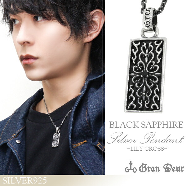 GRAN DEUR ユリ クロス ブラックサファイア シルバーネックレス ペンダント トップ シルバーアクセサリー メンズ ネックレス 男性用 リリィ 百合 サファイア 男性用ネックレス ブランド 記念日 誕生日 プレゼント 人気 彼氏 おしゃれ