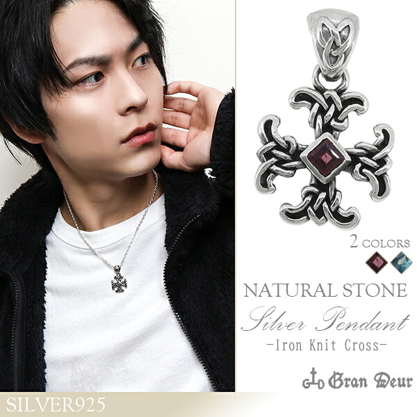 GRAN DEUR アイアンニットクロス シルバーペンダントトップ チェーンなし シルバー メンズ ネックレス シルバー925 天然石 ブルートパーズ ロードライトガーネット ケルト クロス 十字架 男性用ネックレス ブランド 記念日 誕生日 プレゼント 人気 彼氏 おしゃれ