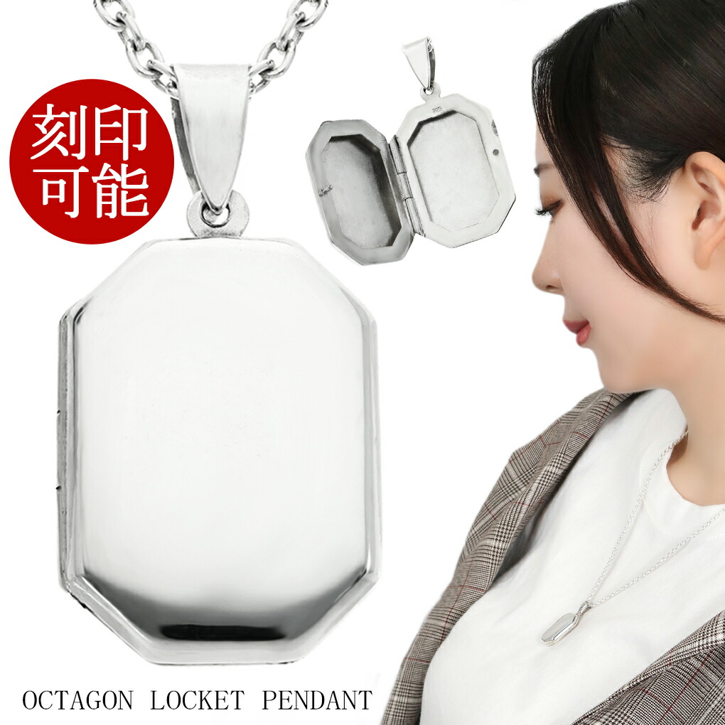 シンプル 八角形 ロケットペンダント 写真 刻印可 ネックレス ペンダント ペンダントトップ シルバー 刻印 ロケット 写真入れ 両面 メンズ レディース 男性 女性 彼氏 彼女 記念日 誕生日 プレゼント 人気 おしゃれ 上品 きれい きれいめ シルバー925