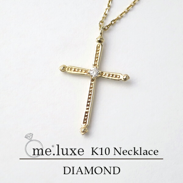 me.luxe K10 クラシカル クロス ダイヤモンド ネックレス ミーリュクス 10金 10k k10 WG PG ホワイト ピンク ゴールド レディース 女性用 ペンダント 記念日 誕生日 プレゼント ギフトBOX ブランド 人気 彼女 かわいい おしゃれ|新宿 銀の蔵 シルバーアクセサリー