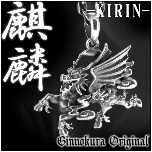 楽天市場】駆ける 麒麟 翼付き シルバーネックレス 麒麟の翼 KIRIN