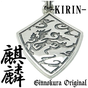 麒麟 雲流 シルバー ネックレス KIRIN きりん キリン 925 銀の蔵 メンズ 中野 シルバーネックレス メンズネックレス NHK 大河 麒麟がくる 記念日 誕生日 プレゼント 人気 おしゃれ 彼氏