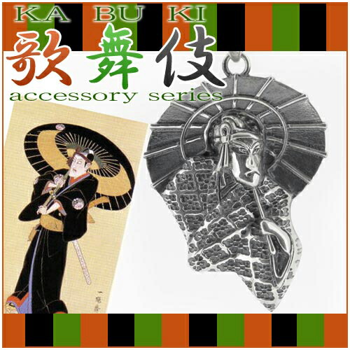 歌舞伎 助六 SUKEROKU シルバーペンダントトップ チェーンなし ヘッド トップ KABUKI かぶき 歌舞伎座 925 銀の蔵 メンズ ネックレス 傾奇者 シルバーネックレス すけろく 記念日 誕生日 プレゼント 人気 おしゃれ 彼氏