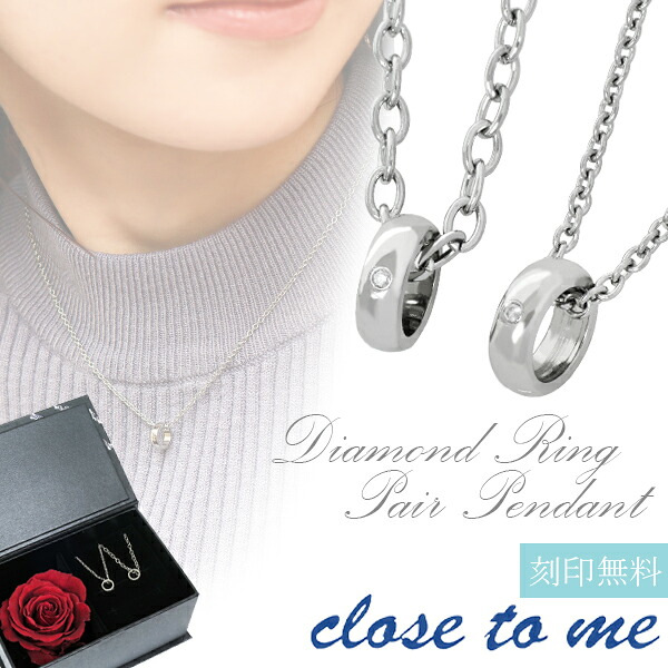 ペアネックレス 刻印無料 ミニチュアリングダイヤモンド ステンレス ダイヤモンド close to me ツイストリング ステンレス ローズ プリザーブドフラワー ペアアクセサリー ペンダント カップル ペアアクセ ブランド 記念日 誕生日 プレゼント 人気 シンプル