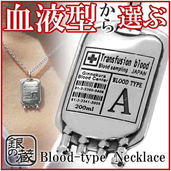 受賞店舗 楽天市場 選べる血液型 血液型 シルバーネックレス A型 B型 Ab型 O型 メンズ レディース ネックレス 個性的 シルバー925 プレゼント メンズネックレス 男性用ネックレス 人気 おしゃれ 新宿 銀の蔵 希少 Allobledi Ifm Tn