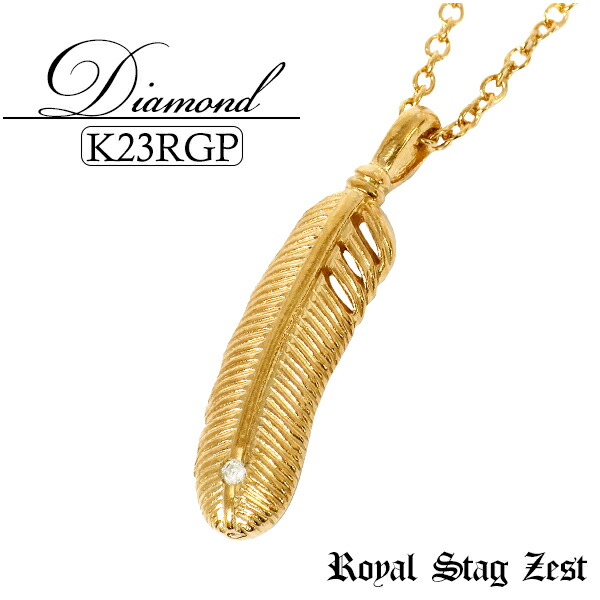 K23 ロイヤルゴールドプレーティング ダイヤモンド フェザー スモール シルバーネックレス(チェーン付) Royal Stag ZEST メンズ ネックレス 23金 シルバー925 羽根 小さめ メンズネックレス 男性用ネックレス ブランド 記念日 誕生日 プレゼント 人気 彼氏 おしゃれ｜新宿 銀の蔵 シルバーアクセサリー