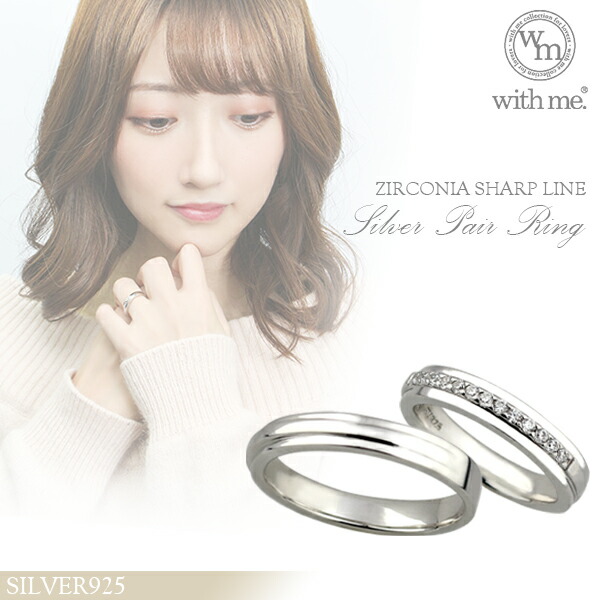 7699円 格安SALEスタート! with me ジルコニア シャープライン シルバー ペアリング 7〜21号 ペアアクセサリー お揃い指輪 メンズレディース お揃いペアリング カップル 人気ペアリング ハーフエタニティ ブランド プレゼント おしゃれ