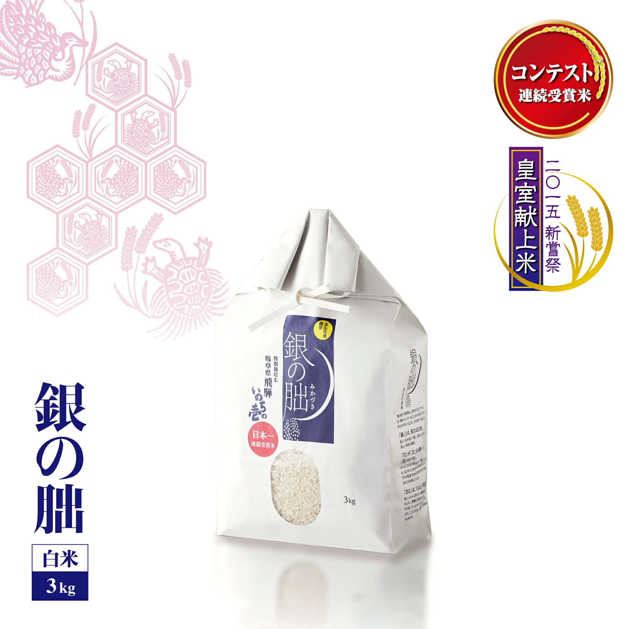 【令和7年産】銀の朏(ぎんのみかづき) 白米 3kg 特別栽培米 連続受賞米 産地直送 飛騨産 おすすめ 安心安全 ブランド米（※北海道、沖縄、離島には発送できない商品です）画像