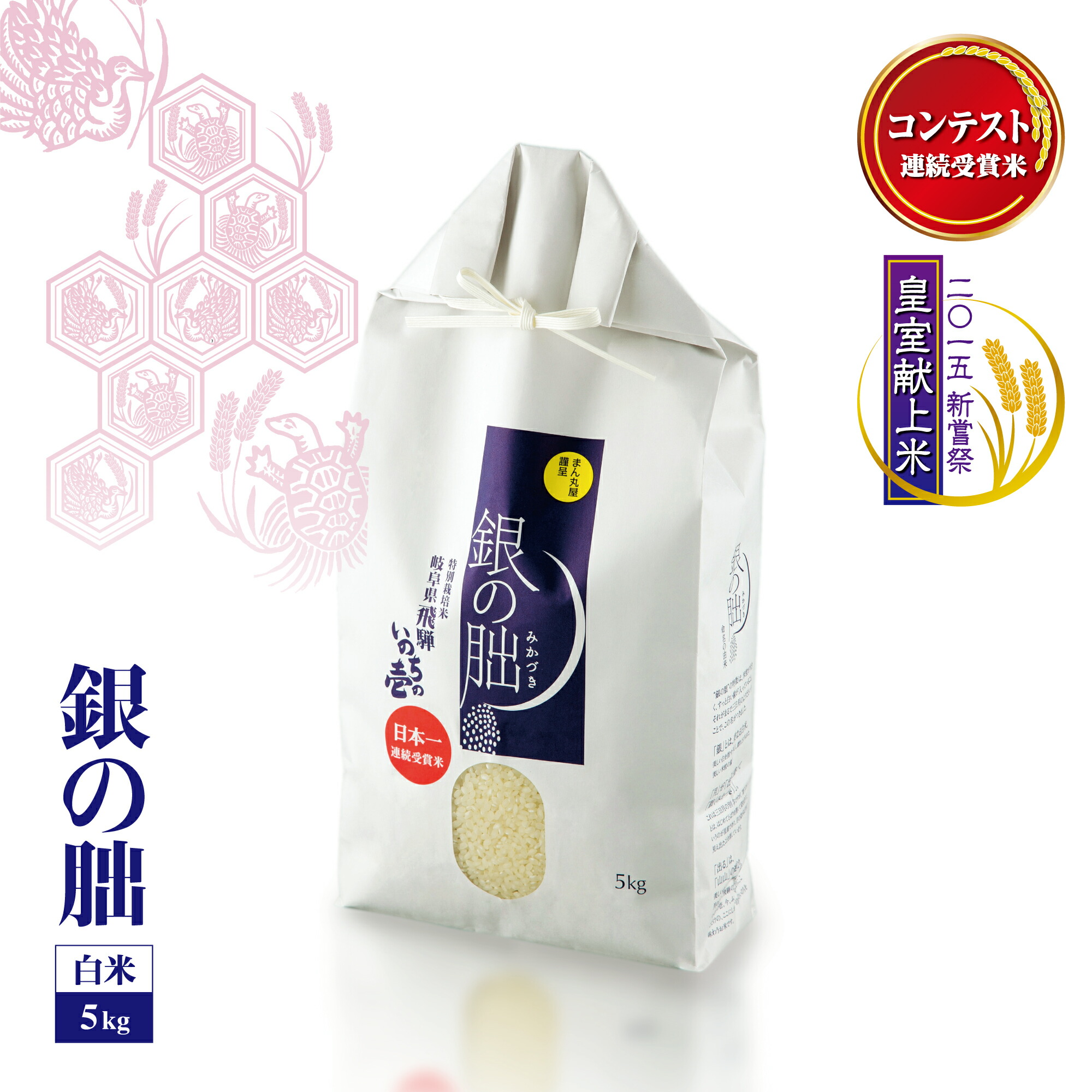 【令和７年産】銀の朏(ぎんのみかづき) 白米 5kg 特別栽培米 連続受賞米 産地直送 飛騨産 おすすめ 安心安全　ブランド（※北海道、沖縄、離島には発送できない商品です）
