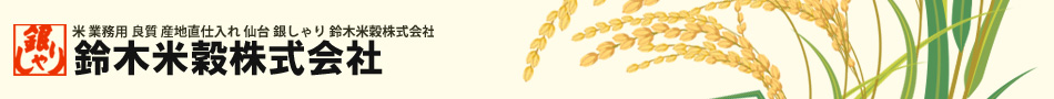 鈴木米穀　楽天市場店：プロの料理人様に鍛えられ、様々なご要望に応えられる確かな米づくり