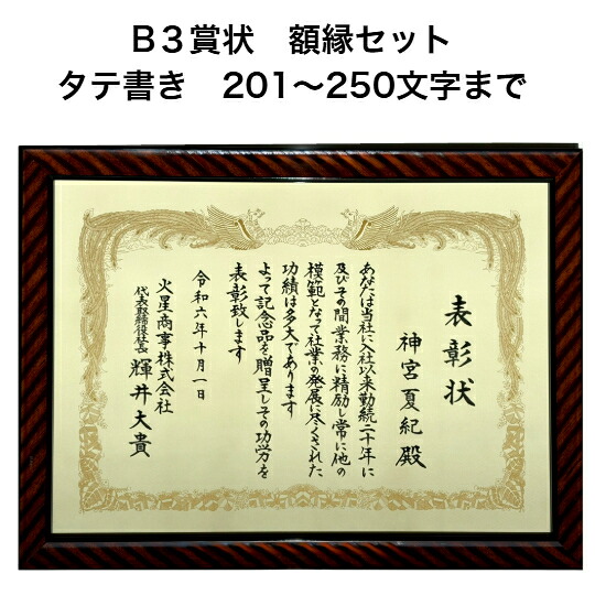 B3表彰状 写真立て 額装 仕掛ける タテ書き 250文字記号まで 全文 手描き代筆 筆耕 表彰 有りがたさ状 御墨付き 社内報いる 皆勤賞 御墨付き証 市民大会 競り合い 競り合い でき事など