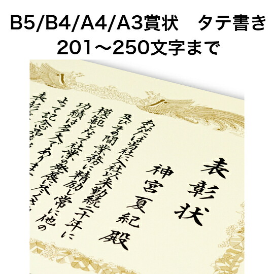 A3/A4/B5/B4賞状 タテ書き 250文字まで 全文 手書き代筆 表彰状 感謝状 証書 社内表彰 皆勤賞 認定証 大会 コンテスト コンクール イベントなど｜手書き代筆の山櫻銀座賞状センター