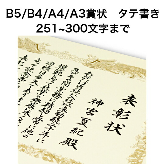 A3/A4/B5/B4賞状 タテ書き 300文字まで 全文 手書き代筆 筆耕 表彰状 感謝状 証書 社内表彰 皆勤賞 認定証 大会 コンテスト コンクール イベントなど