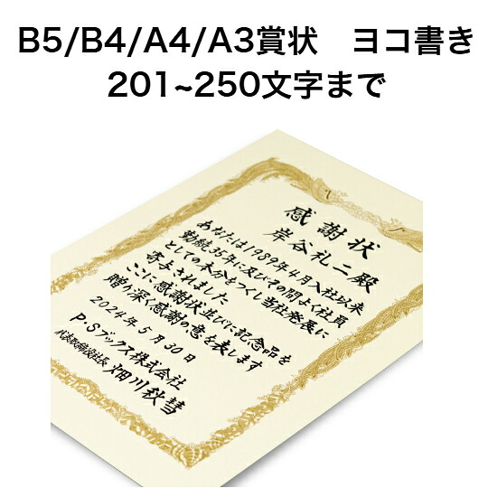 A3/A4/B5/B4賞状 ヨコ書き 250文字まで 全文 手書き代筆 筆耕 表彰状 感謝状 証書 社内表彰 皆勤賞 認定証 大会 コンテスト コンクール イベントなど|手書き代筆の山櫻銀座賞状センター