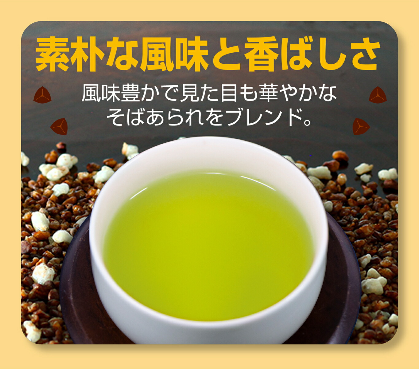 【楽天市場】【 送料無料 だったん そば茶 趣 おもむき 150g ×2個 】 香ばしい そばあられ ホット でも アイス でも そば お茶