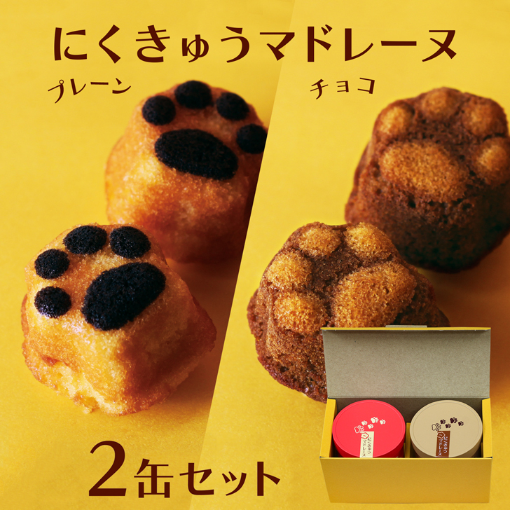 にくきゅう マドレーヌ 4個入り おしゃれ 2缶セット 猫スイーツ 可愛い プレーン チョコ 焼き菓子 猫缶