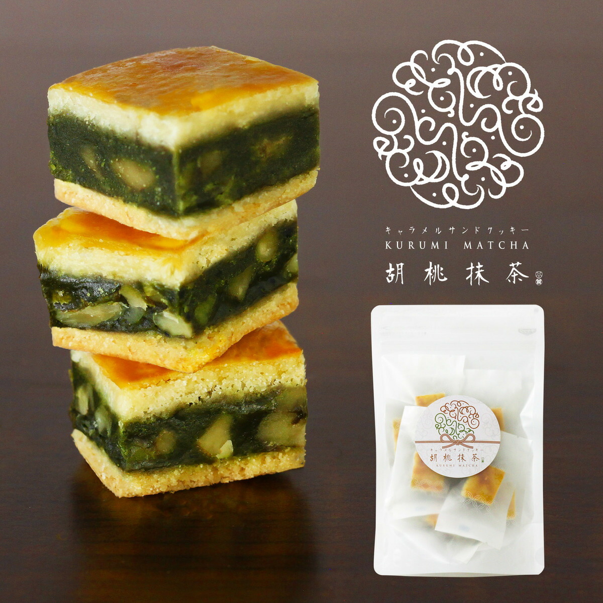 お試し 送料無料 京都 洋菓子 7個入 1袋 日本茶菓sanoah 抹茶 胡桃 胡桃抹茶 ハーフサイズ キャラメルサンドクッキー