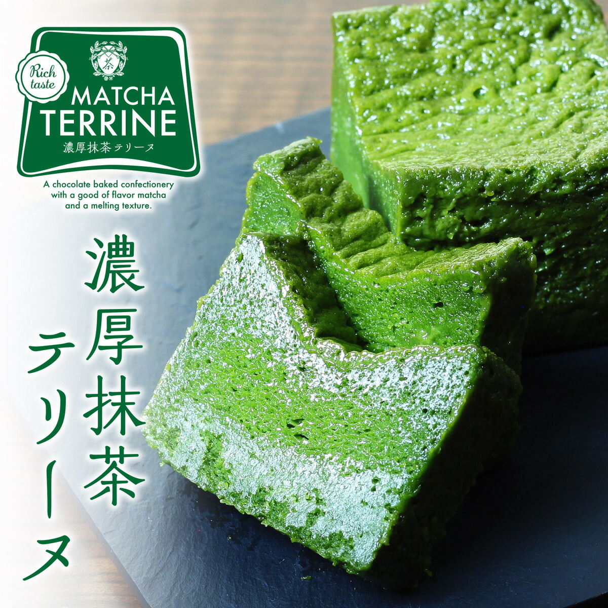 濃厚抹茶テリーヌ 抹茶 テリーヌ 生チョコ チョコレート 京都 宇治抹茶 ショコラ ムース ケーキ ホールケーキ 濃厚 とろける くちどけ なめらか スイーツ お取り寄せ 贈答 自家用 手土産 お土産 ギフト プレゼント 値引き