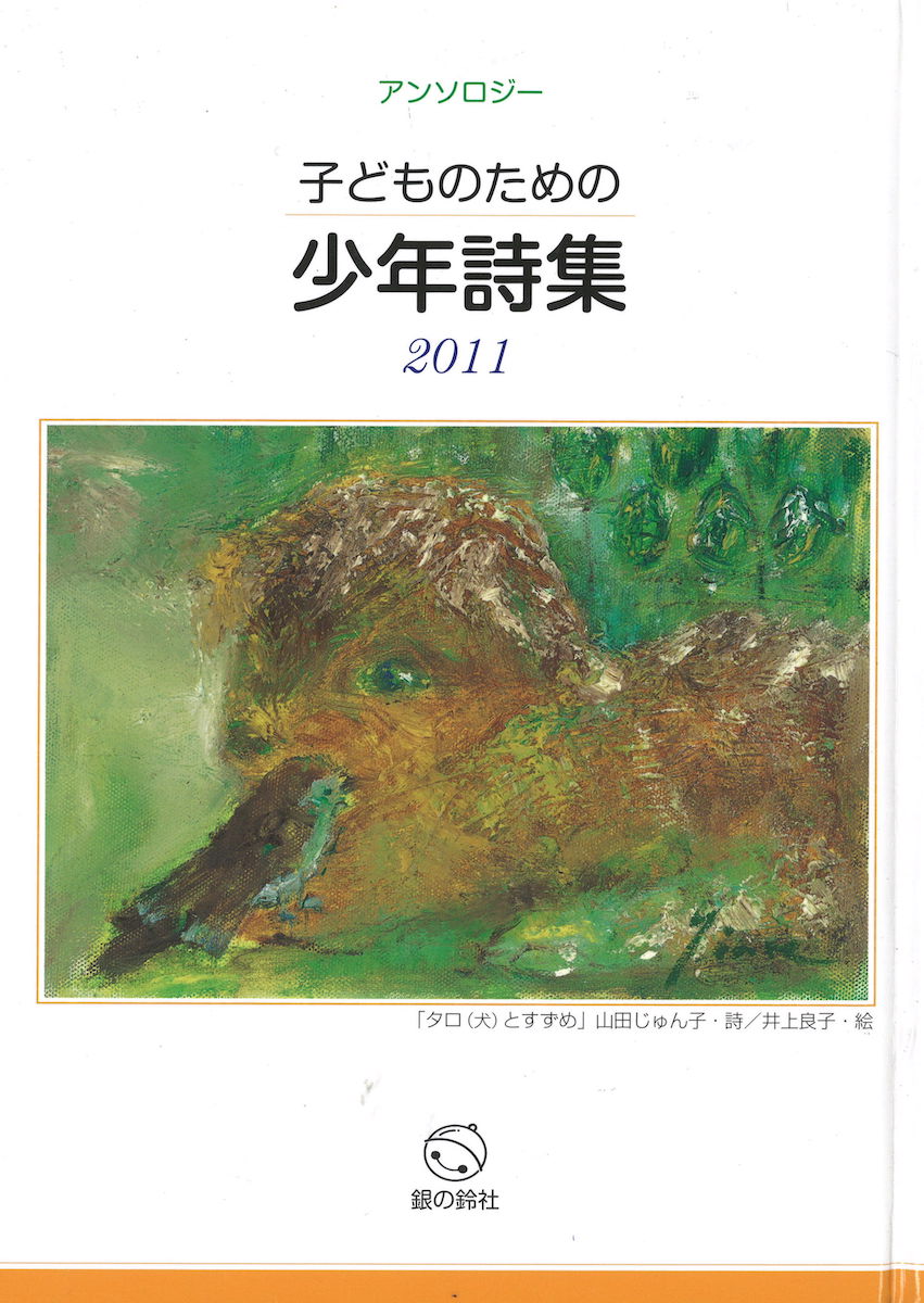 現代日本児童文学詩人名鑑・普及版 - 銀の鈴社 - 児童書・教養書