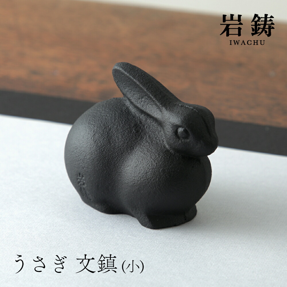 楽天市場】文鎮 セット うさぎ 亀 岩鋳 南部鉄器 ペーパー