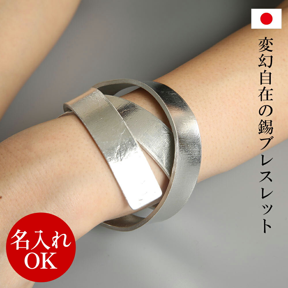 【名入れOK】錫ブレスレット 巻きつけタイプ Tin stick バングル M アクセサリー ユニセックス レディース メンズ 女性 男性 誕生日プレゼント ギフト プレゼント 新生活 母の日 父の日 錫婚式 結婚10周年 プレゼント ギフト お祝い 贈り物｜京うちわ・扇子専門店　ぎんやんま