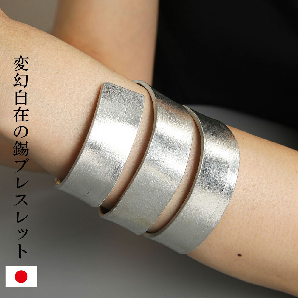 楽天市場 錫ブレスレッド 巻きつけタイプ Tin Stick バングル M アクセサリー ユニセックス レディースもメンズも 女性も男性も 母の日ギフトにも 誕生日プレゼントにおすすめ 京都ぎんやんま 京うちわ 扇子専門店 ぎんやんま