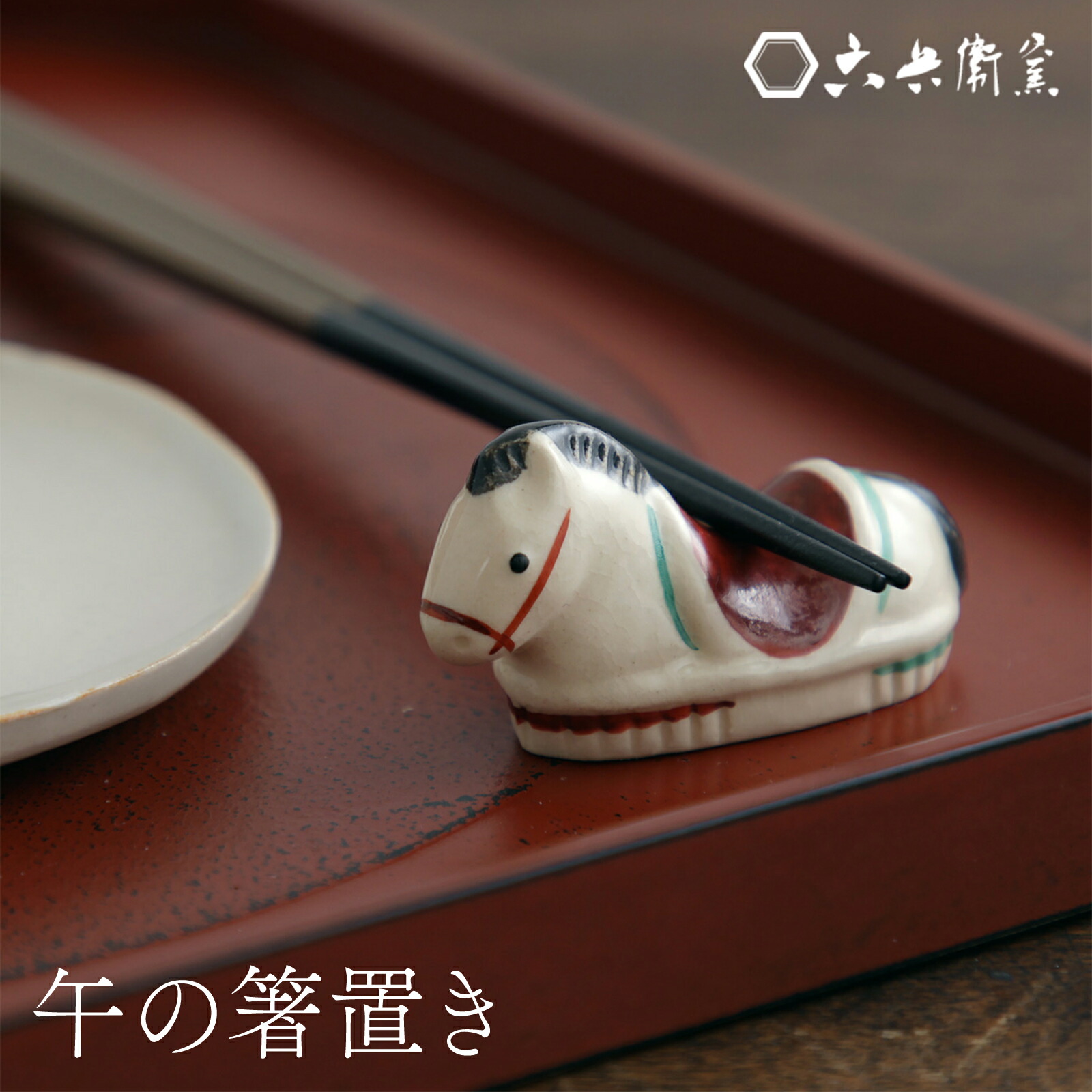 楽天市場】六兵衛窯 午小皿 化粧箱入り 清水六兵衛 京都 清水焼き