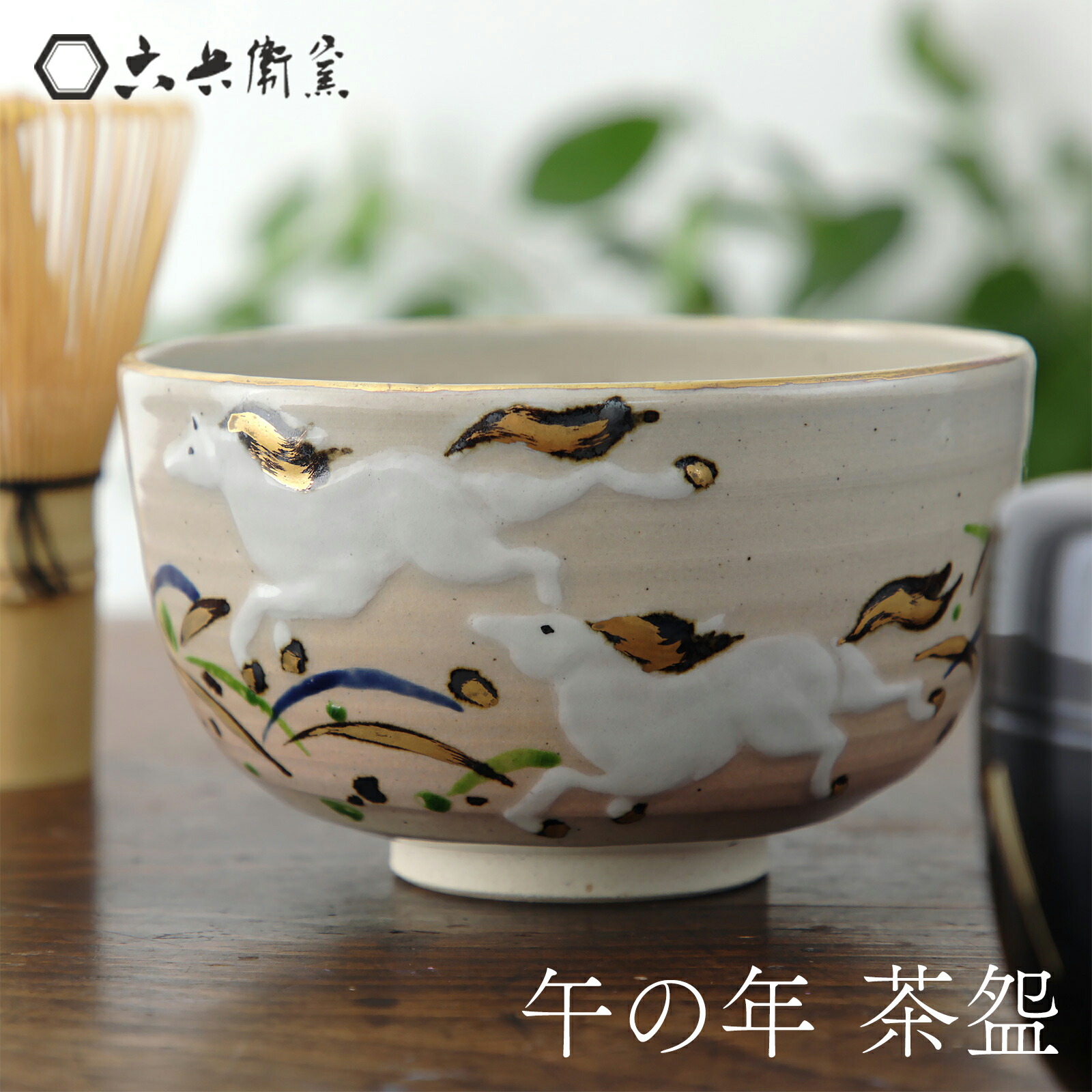 楽天市場】【お取り寄せ商品】茶道具 令8年 京焼清水焼 干支 午年 御