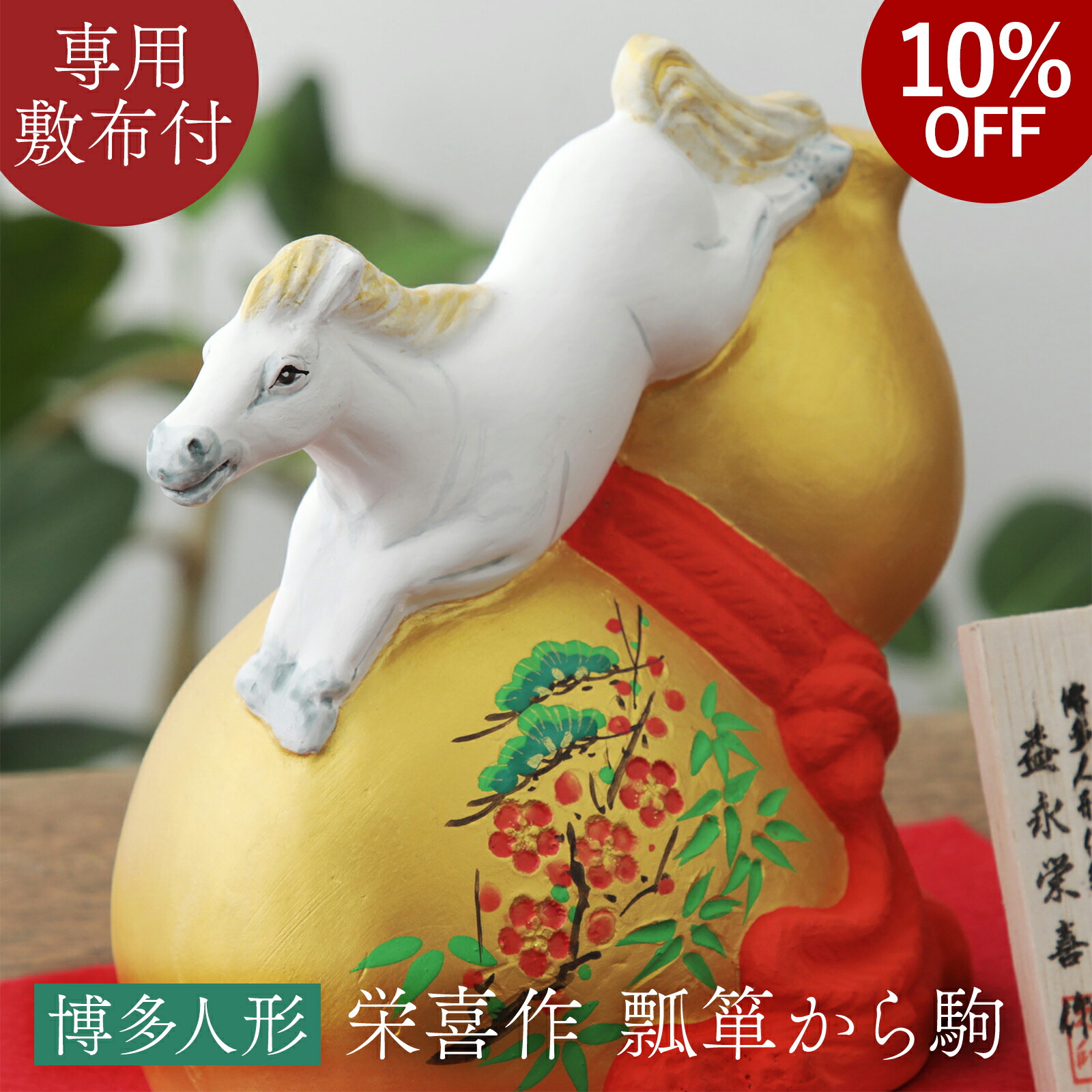 楽天市場】干支 馬 午 置物 うま 博多人形 栄喜作 瓢箪から駒 陶器
