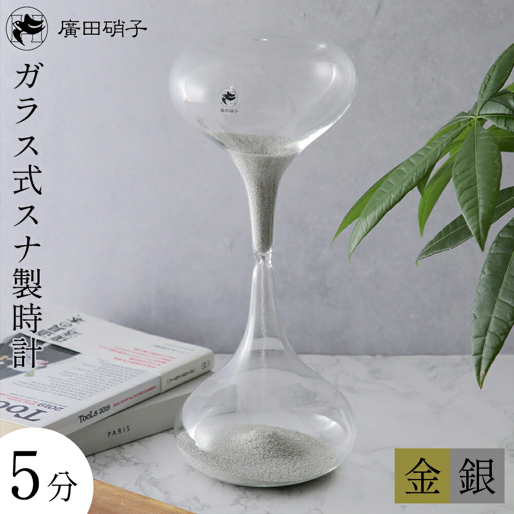 廣田硝子 砂時計 ガラス製スナ式時計 5分 金メッキ 銀メッキ 昭和レトロ 懐かしい 伝統工芸品 インテリア|京うちわ・扇子専門店 ぎんやんま