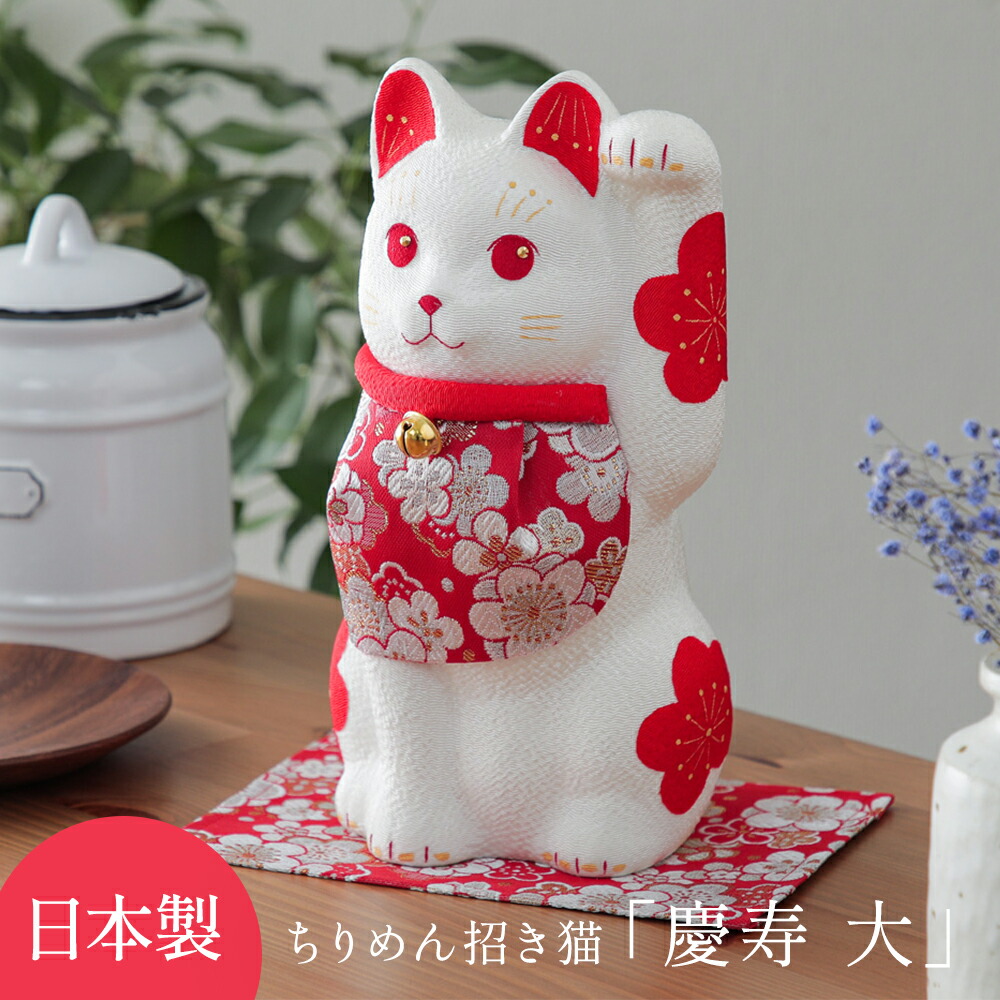 楽天市場】日本製 招き猫 開運 大阪長生堂 置物 ちりめん 慶寿