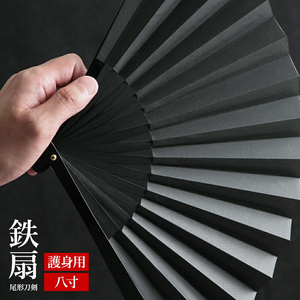 【楽天市場】扇子 鉄扇 鉄扇8寸 尾形刀剣 TS-B 鉄の扇子 黒 袋付き 箱入り プレゼント 父の日 メンズ ギフト 防犯 護身用 縁起物 ...