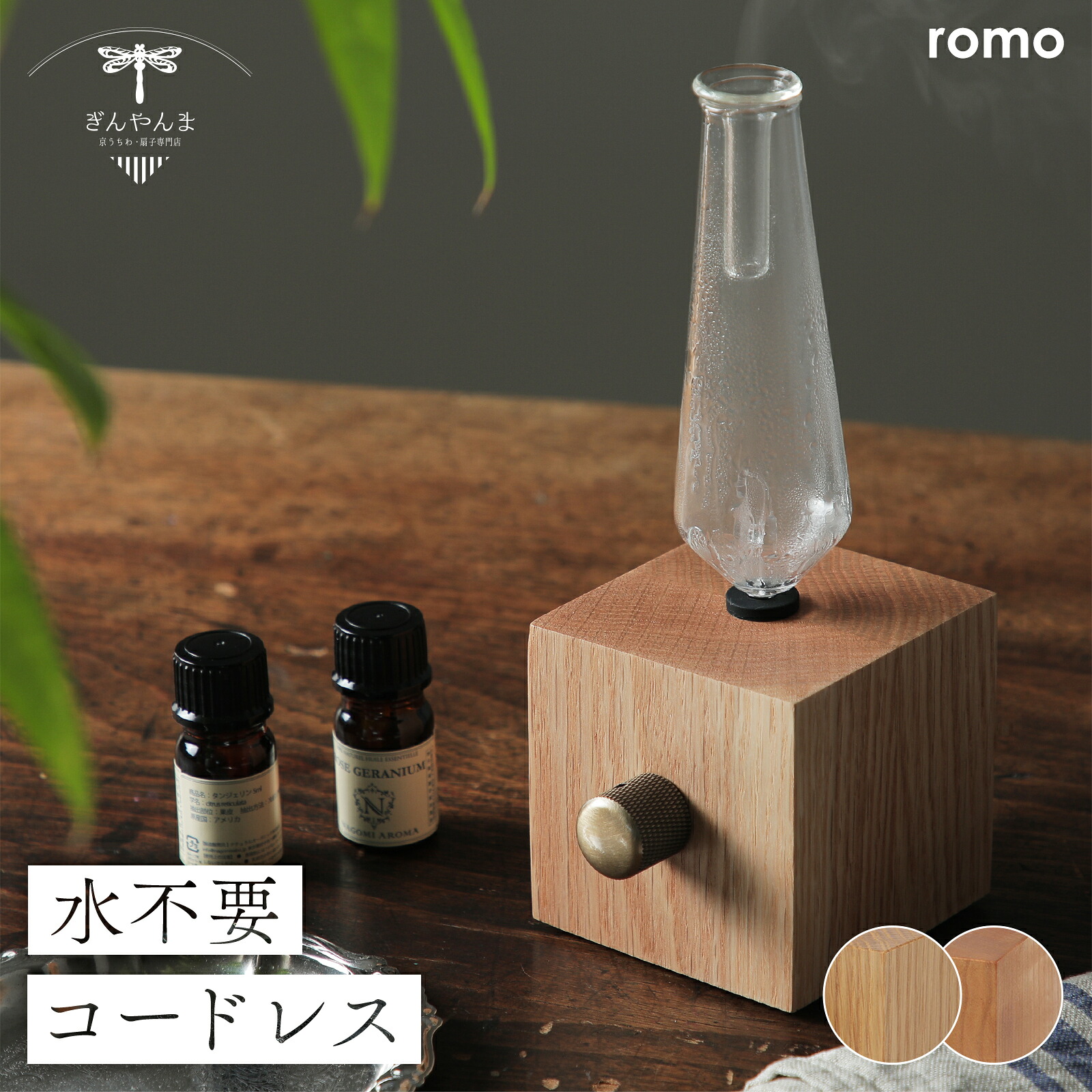 アロマディフューザー 水なし ネブライザー式 コードレス おしゃれ WOODEN AROMA DIFFUSER リニューアル ウッドアロマディフューザー romo TSUYANA アロマ 香り 木 木製 インテリア モダン ギフト｜京うちわ・扇子専門店　ぎんやんま