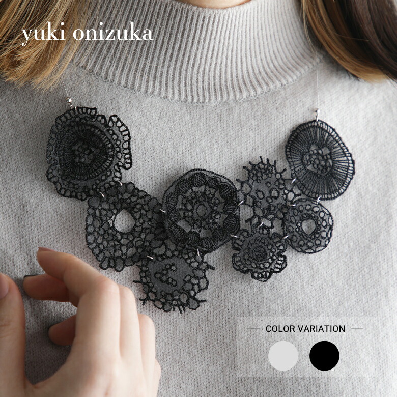 刺繍 ジュエリー ネックレス yuki onizuka 維管束 Lace necklace シルバー ブラック 作家 装飾品 繊細 植物 職人 デザイナー 工芸 ハンドメイド made in japan city of kyoto 植物モチーフ 女性的 プレゼント ギフト 誕生日 母の日
