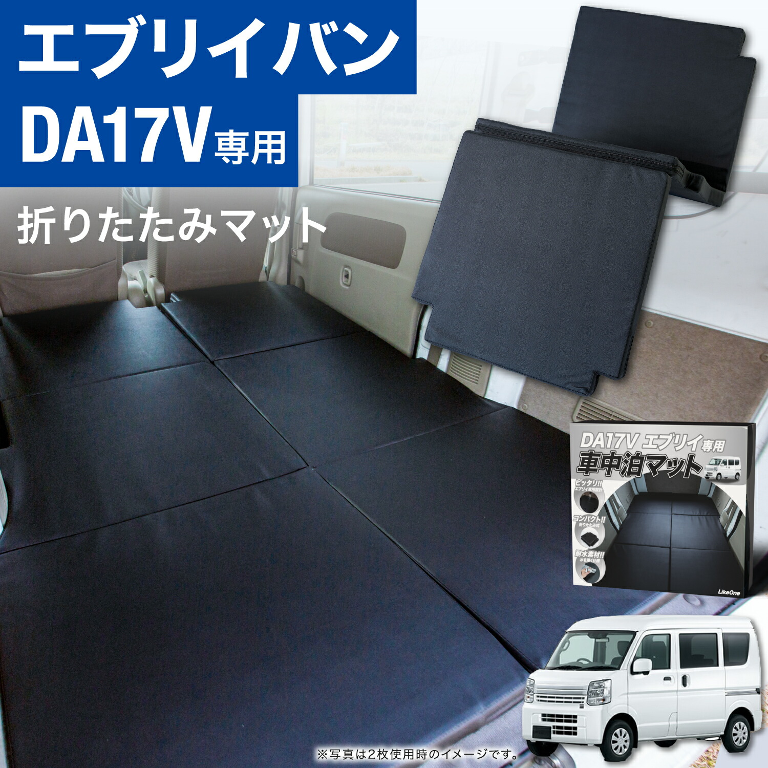 楽天市場】【片側1枚売り】エブリィワゴン 専用 車中泊 マット DA17W エブリィ エブリー エブリイ ベッドキット 車中泊キット 片側 カスタム  パーツ キャンプ 車中泊マット 便利 グッズ スズキ 荷台エブリィ 荷台マット 釣り 床 張り 折り畳み フルフラット マットレス 高 ...