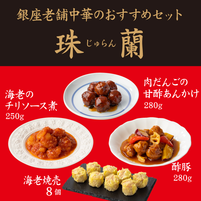 夏ギフト 敬老の日 中華 グルメ 中華料理 点心セット 珠蘭 ギフト 包装 のし対応 メッセージカード対応 レビュー特典 銀座アスター 酢豚 海老チリ 肉団子 各1袋 海老焼売 8個 送料無料 お取り寄せ そうざい 手作り 簡単調理 高級 時短 湯煎で簡単 Salon Raquet De