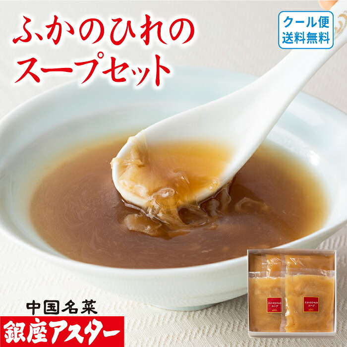 夏ギフト 敬老の日 中華 グルメ 健康 長寿 ふかのひれのスープセット のしメッセージ対応 レビュー特典付き 銀座アスター ふかひれスープ ふかひれ30g入 5袋 送料無料 お取り寄せ おかず そうざい プレゼント 手作り 簡単調理 詰め合わせ 高級 贈答用 湯煎で簡単 本格的