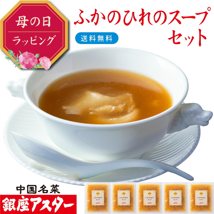 銀座アスター 【ふかのひれのスープセット】お歳暮 御歳暮 グルメ 冷凍 健康 長寿 のし メッセージ対応 ふかひれスープ フカヒレ 送料無料 お取り寄せ プレゼント 御礼 御祝 誕生日 志 御見舞 手作り 簡単調理 高級 惣菜 贈答 本格的 お年賀 お中元 暑中見舞 敬老の日