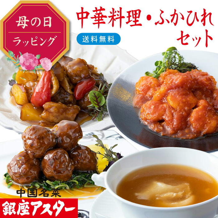 銀座アスター 【中華料理・ふかひれセット香蘭】デパ地下グルメ番付入 中華 お歳暮 御歳暮 のし対応 御礼 御祝 ギフト 冷凍 酢豚 肉団子 海老チリ ふかひれスープ フカヒレ 送料無料 お取り寄せ 惣菜 手作り 高級 贈答 時短 テレビで紹介 暑中見舞 残暑見舞 敬老の日