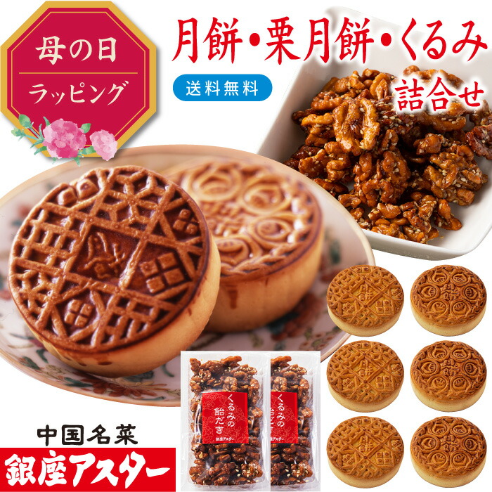 銀座アスター【くるみの飴だき2個、月餅・栗月餅各3個】お歳暮 お年賀 お菓子 中華菓子 点心 無添加 ナッツ 木の実 飴がけ クルミ キャラメリゼ 手作り お取り寄せ お土産 お返し お礼 プレゼント 中秋節 高級 手土産 御見舞 御供 志 誕生日 お中元 暑中見舞 敬老の日