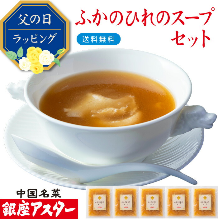 銀座アスター 【ふかのひれのスープセット】お歳暮 御歳暮 グルメ 冷凍  健康 長寿 のし メッセージ対応  ふかひれスープ フカヒレ 送料無料 お取り寄せ プレゼント 御礼 御祝 誕生日 志 御見舞 手作り 簡単調理 高級 惣菜 贈答 本格的 お年賀 お中元 暑中見舞 敬老の日