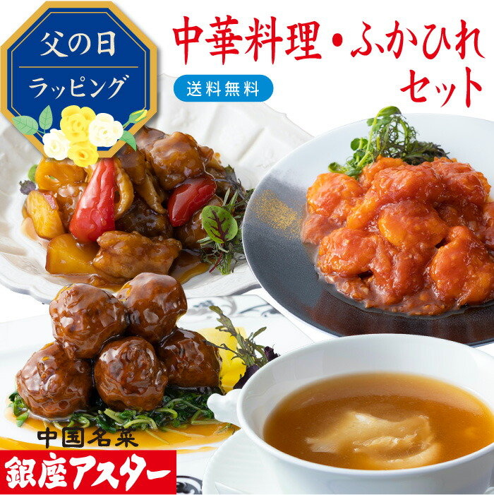銀座アスター 【中華料理・ふかひれセット香蘭】デパ地下グルメ番付入 中華 お歳暮 御歳暮 のし対応  御礼 御祝 ギフト 冷凍  酢豚 肉団子 海老チリ ふかひれスープ フカヒレ 送料無料 お取り寄せ 惣菜 手作り 高級 贈答 時短  テレビで紹介 暑中見舞 残暑見舞 敬老の日