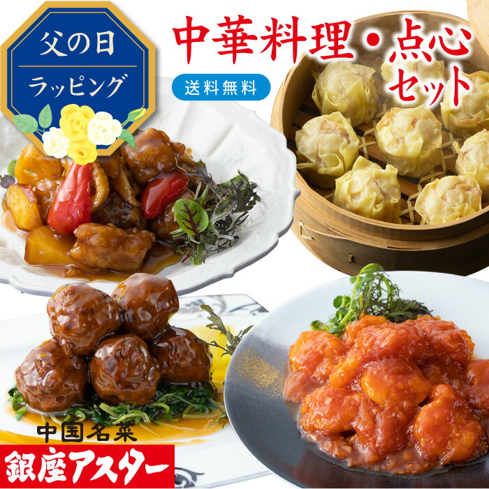 ポイント10倍 【中華料理・点心セット 朱蘭 】銀座アスター TVで紹介 デパ地下グルメ 父の日 冷凍惣菜 贈り物  ギフト のし対応  酢豚 海老チリ 肉団子 各1袋 海老焼売 8個 甘酢 送料無料 お取り寄せ お礼 内祝 そうざい 時短  手作り 本格的 お歳暮 お中元 暑中見舞 お年賀