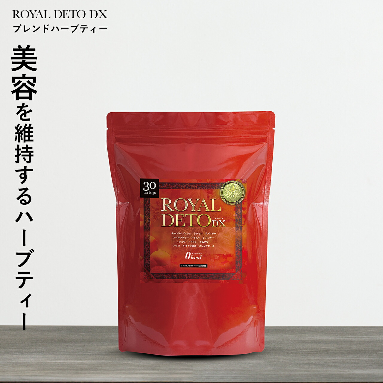 【定期購入なら初回半額】ロイヤルデトデラックス ROYAL DETO DX ／ ブレンド ハーブ ティー キャンドルブッシュ トウキシ ラズベリー ルイボスティー ハトムギ ジンジャー イチョウ ドクダミ ギムネマ ハブ草 ローカロリー