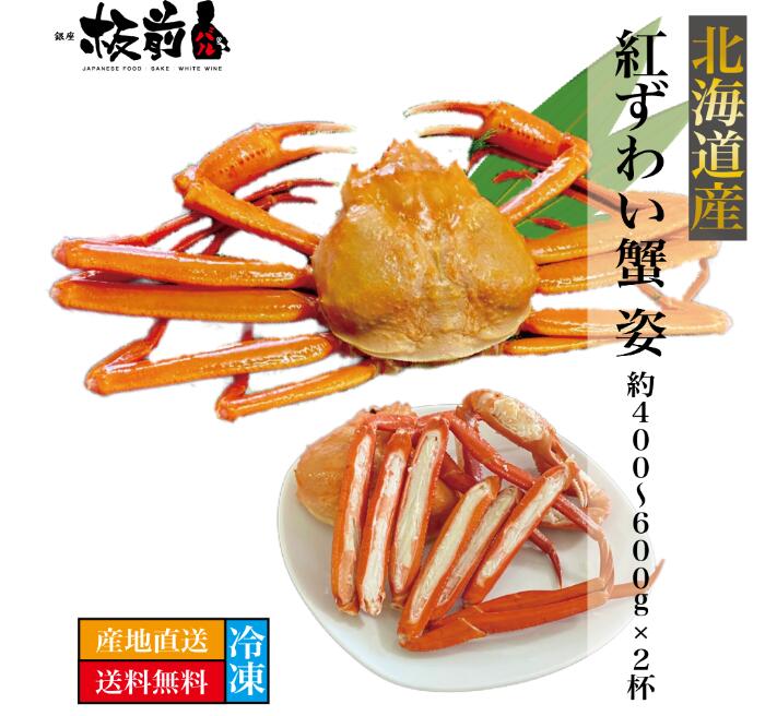 市場 産地直送 北海道直送 蟹 約400~600g×2杯 姿 ずわい蟹 紅ずわい蟹 かに 北海道産 カニ ズワイガニ