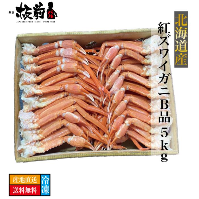 市場 産地直送 カニ かに ズワイガニ 紅ズワイセクションB品 北海道直送 5kg 北海道産 蟹 ずわい蟹 紅ずわい蟹冷凍